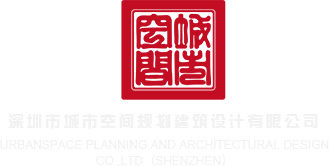 中国人XXX深圳市城市空间规划建筑设计有限公司